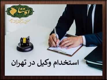 استخدام وکیل | استخدام وکیل در تهران