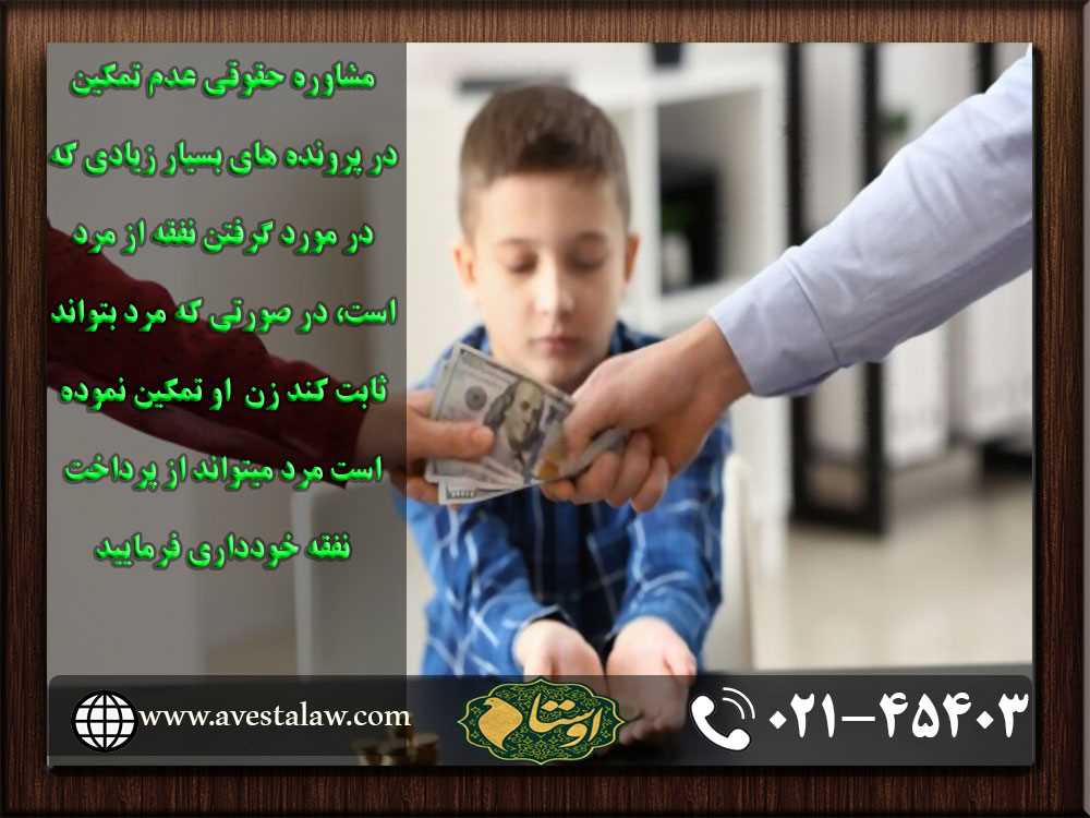 مشاوره حقوقی عدم تمکین