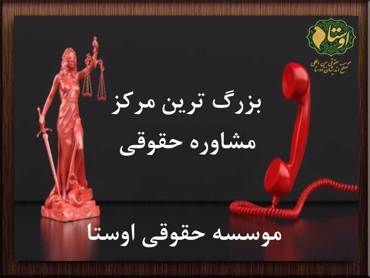 مرکز مشاوره حقوقی | بزرگ ترین مرکز مشاوره حقوقی ایران | اوستا