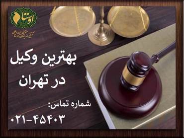 وکیل تهران | بهترین وکیل در تهران 