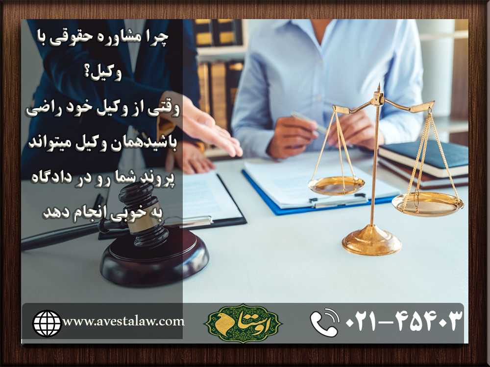 مشاوره حقوقی با وکیل