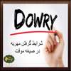 چگونگی گرفتن مهریه در عقد موقت