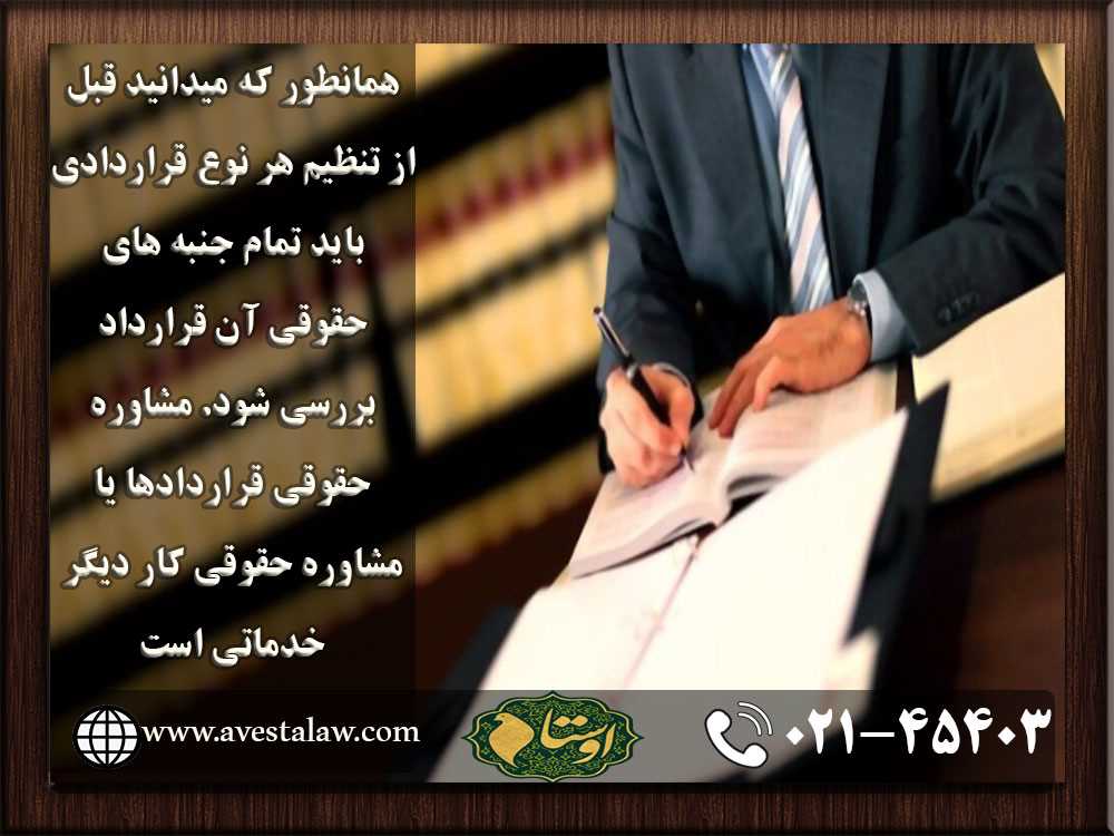 مشاوره حقوقی قرارداد