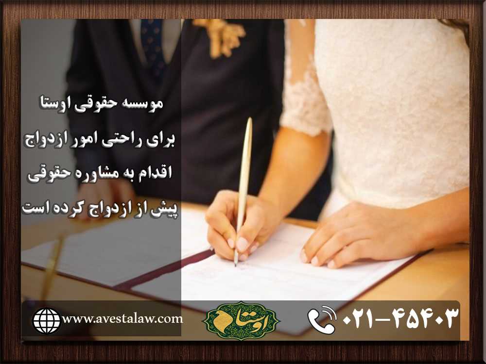 مشاوره حقوقی ازدواج