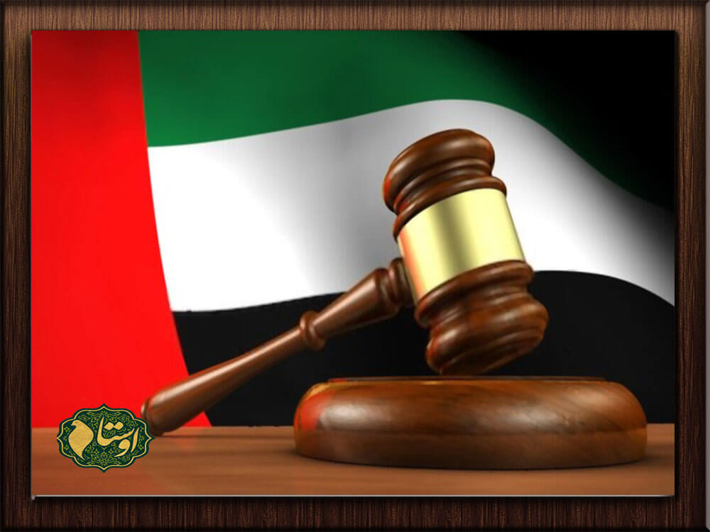 مدارك مورد نیاز برای دعوای حقوقی در امارات