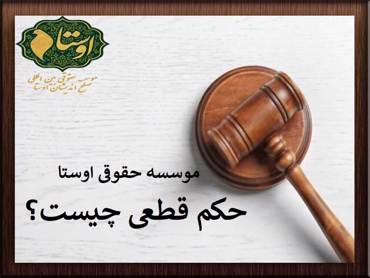 حکم قطعی | حکم قطعی چیست؟ 