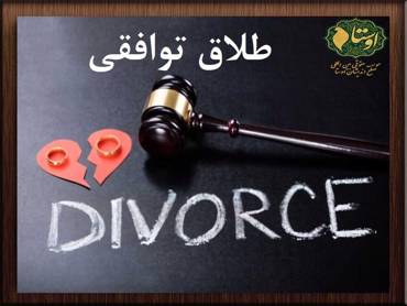 مراحل طلاق توافقی | کامل ترین راهنما شرایط و مدارک و مراحل مربوط به آن در سال 99
