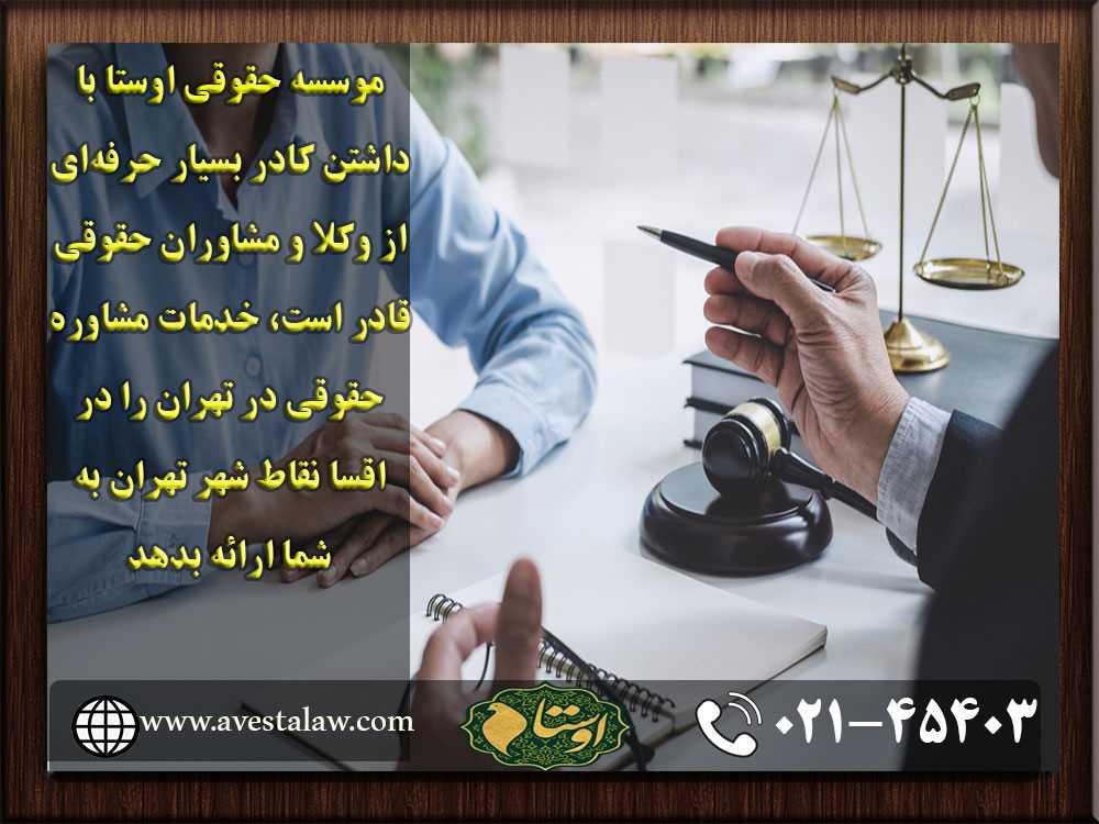 مشاوره حقوقی جنوب تهران