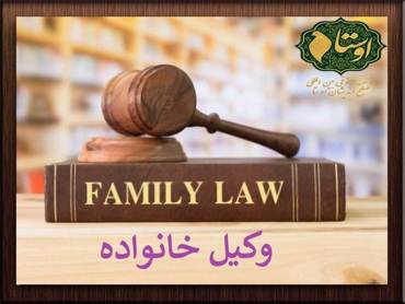 وکیل خانواده | وکالت امور خانواده | مشاوره وکیل خانواده